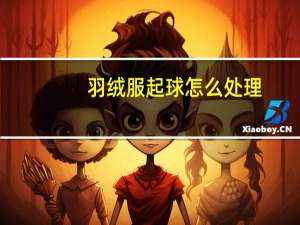 羽绒服起球怎么处理