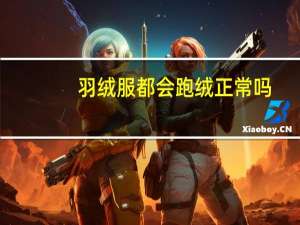 羽绒服都会跑绒正常吗