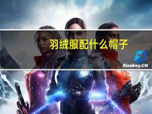 羽绒服配什么帽子