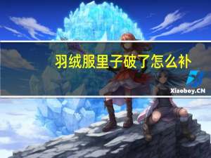 羽绒服里子破了怎么补