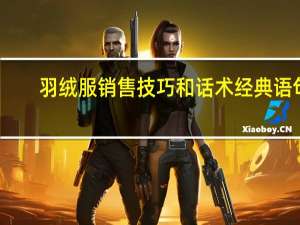 羽绒服销售技巧和话术经典语句