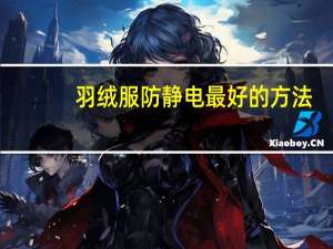 羽绒服防静电最好的方法