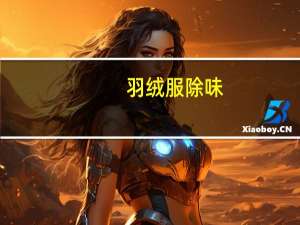 羽绒服除味