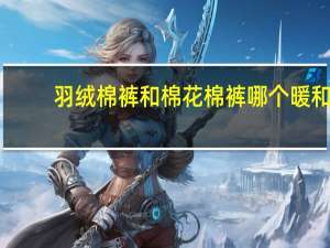 羽绒棉裤和棉花棉裤哪个暖和