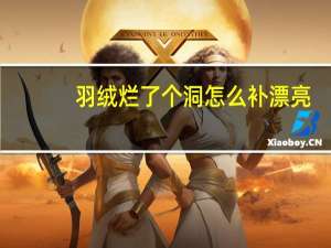 羽绒烂了个洞怎么补漂亮