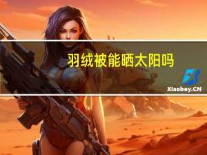 羽绒被能晒太阳吗