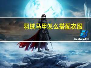 羽绒马甲怎么搭配衣服