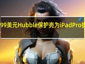 羽翼未丰的99美元Hubble保护壳为iPadPro提供了一堆PC端口