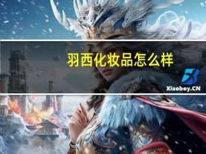 羽西化妆品怎么样