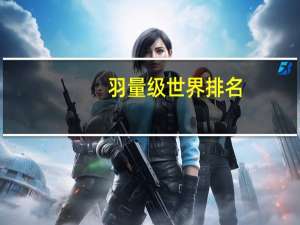 羽量级世界排名