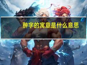 翀字的寓意是什么意思