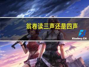 翁卷读三声还是四声