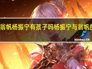 翁帆杨振宁有孩子吗 杨振宁与翁帆的孩子