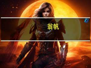 翁帆（关于翁帆的介绍）