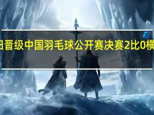 翁泓阳晋级中国羽毛球公开赛决赛 2比0横扫印尼名将