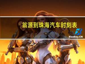 翁源到珠海汽车时刻表
