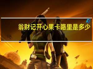 翁财记 开心果卡路里是多少