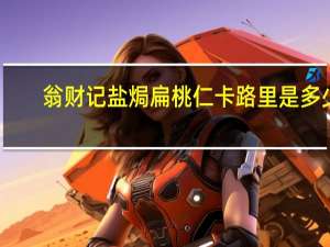 翁财记 盐焗扁桃仁卡路里是多少