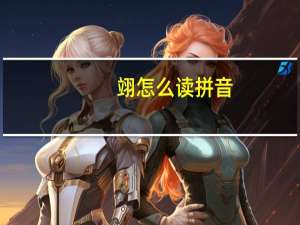 翊怎么读 拼音（飒怎么读）