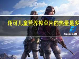 翔可 儿童营养榨菜片的热量是多少