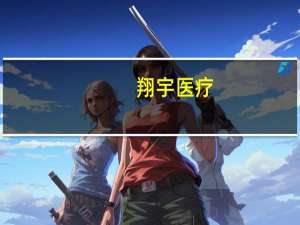 翔宇医疗：上半年净利1.08亿元 同比增169%