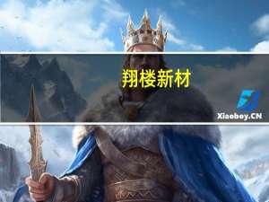 翔楼新材：暂时小批量供货≧1300MPa的超高强钢带