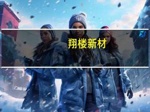 翔楼新材：暂未开展人工智能设备业务