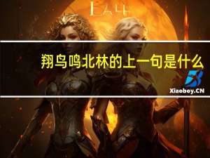 翔鸟鸣北林的上一句是什么