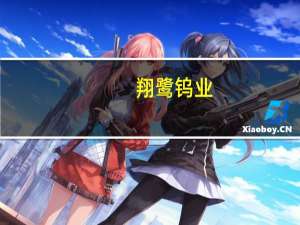 翔鹭钨业：拟定增募资不超8.41亿元