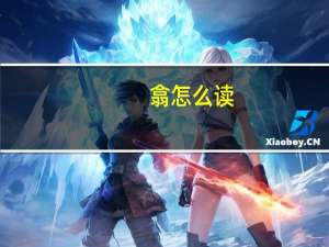 翕怎么读（袭怎么读）