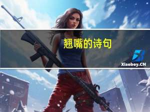 翘嘴的诗句