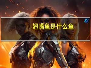翘嘴鱼是什么鱼