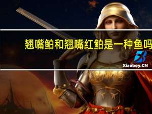翘嘴鲌和翘嘴红鲌是一种鱼吗
