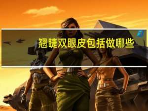 翘睫双眼皮包括做哪些(翘睫双眼皮和一般双眼皮区别)