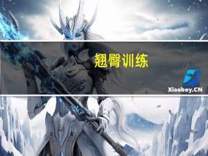 翘臀训练（翘）