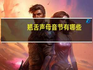 翘舌声母音节有哪些
