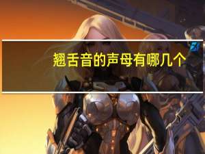 翘舌音的声母有哪几个