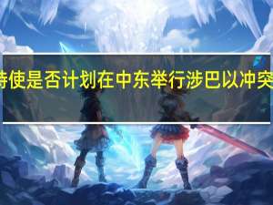 翟隽特使是否计划在中东举行涉巴以冲突的其他会议？中方回应