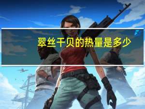 翠丝干贝的热量是多少
