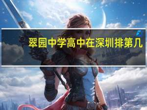 翠园中学高中在深圳排第几