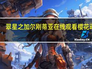 翠星之加尔刚蒂亚在线观看樱花动漫（翠星之加尔刚蒂亚漫画）
