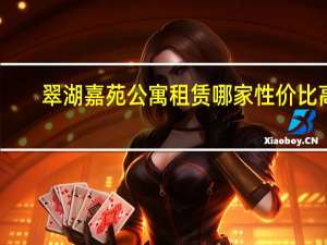 翠湖嘉苑公寓租赁哪家性价比高（翠湖嘉园简介）