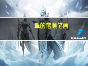 翠的笔顺笔画（翠的笔顺）