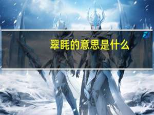翠眊的意思是什么