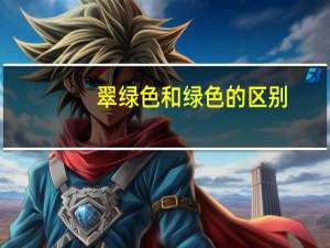 翠绿色和绿色的区别