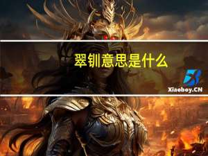 翠钏意思是什么