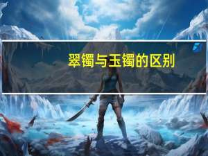 翠镯与玉镯的区别
