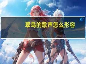 翠鸟的歌声怎么形容