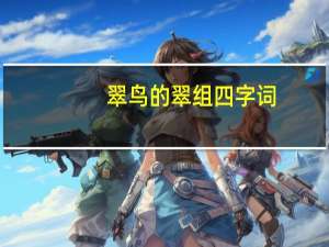 翠鸟的翠组四字词