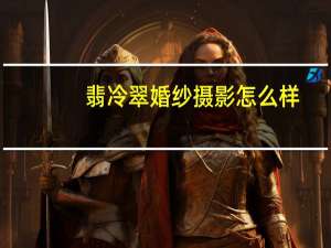 翡冷翠婚纱摄影怎么样